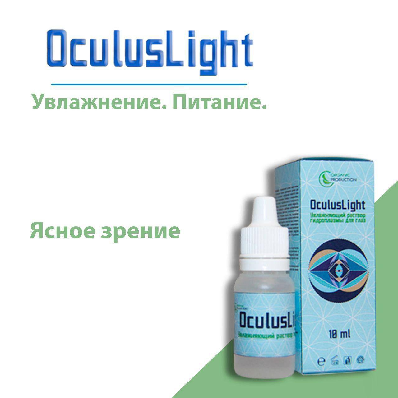 OculusLight (Óкулус Лайт). БЕСПЛАТНАЯ ДОСТАВКА