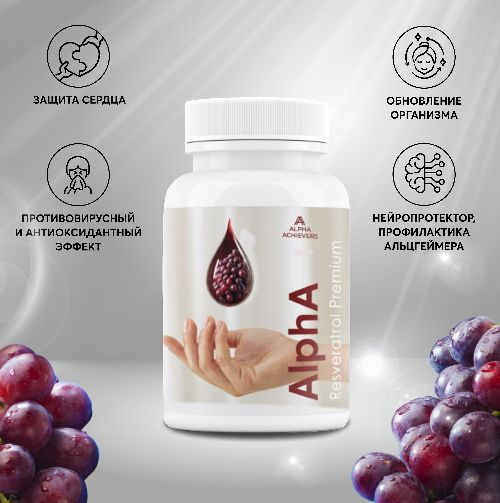 ALPHA Resveratrol Premium БАД