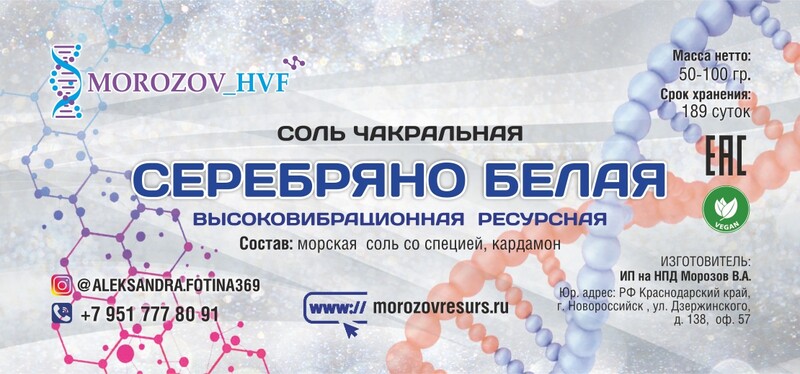 СОЛЬ СЕРЕБРЯНО-БЕЛАЯ